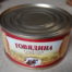 говядина тушеная вс гост тушенка росрезерв